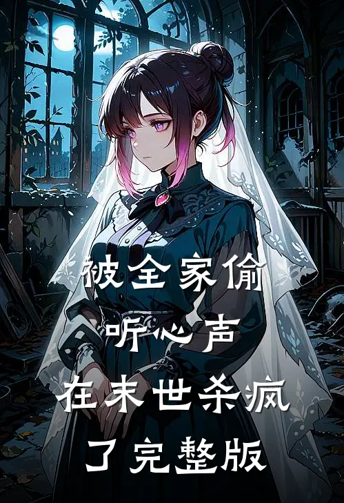 被全家偷听心声，在末世杀疯了完整版