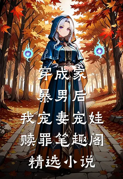 穿成家暴男后,我宠妻宠娃赎罪笔趣阁精选小说