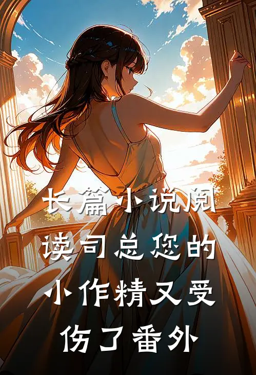 长篇小说阅读司总您的小作精又受伤了番外