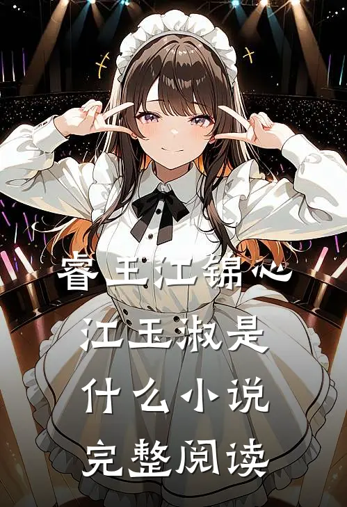 睿王江锦心江玉淑是什么小说完整阅读