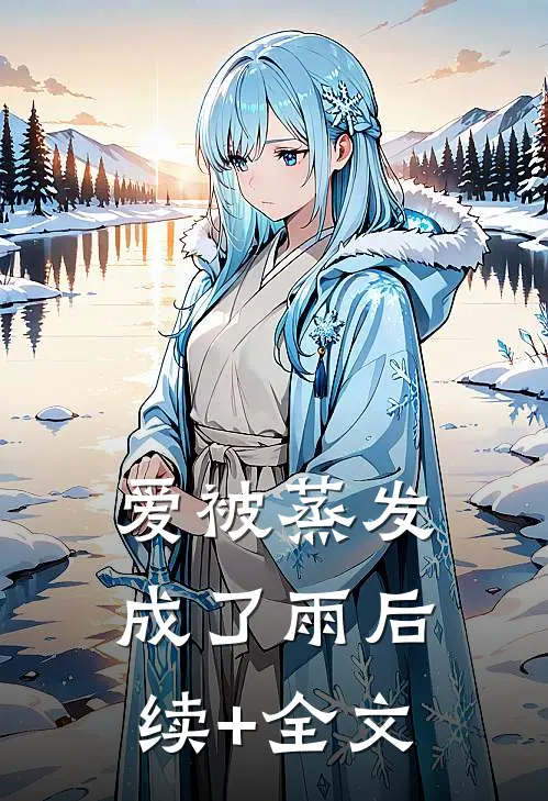爱被蒸发成了雨后续+全文
