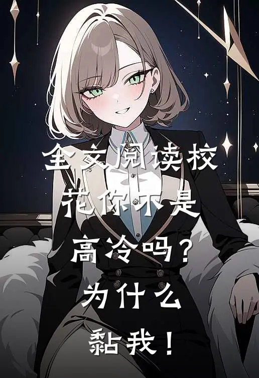 全文阅读校花你不是高冷吗？为什么黏我！