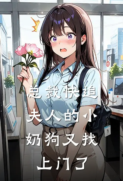 总裁快追，夫人的小奶狗又找上门了