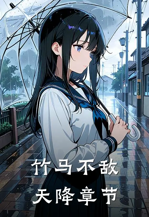 竹马不敌天降章节