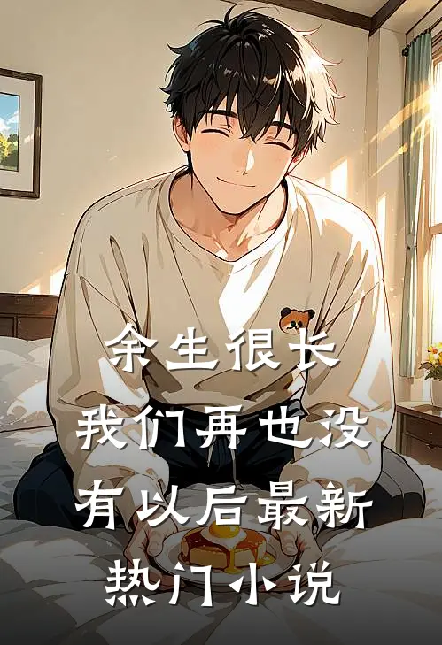 余生很长，我们再也没有以后最新热门小说