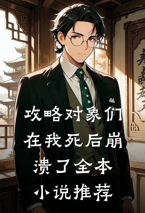 攻略对象们在我死后崩溃了全本小说推荐