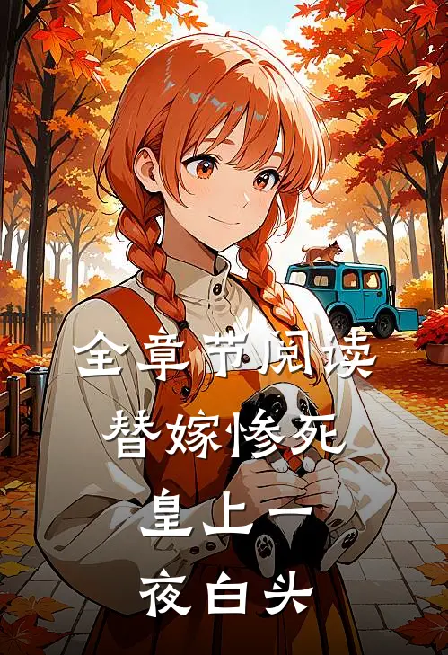全章节阅读替嫁惨死，皇上一夜白头