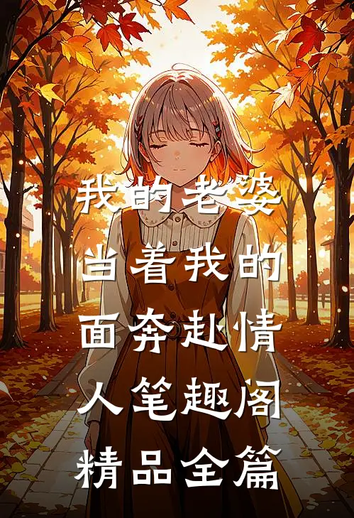 我的老婆,当着我的面奔赴情人笔趣阁精品全篇