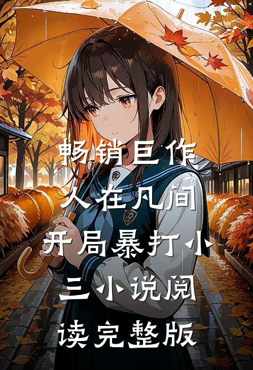 畅销巨作人在凡间，开局暴打小三小说阅读完整版