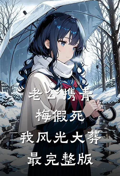 老公携青梅假死，我风光大葬最完整版