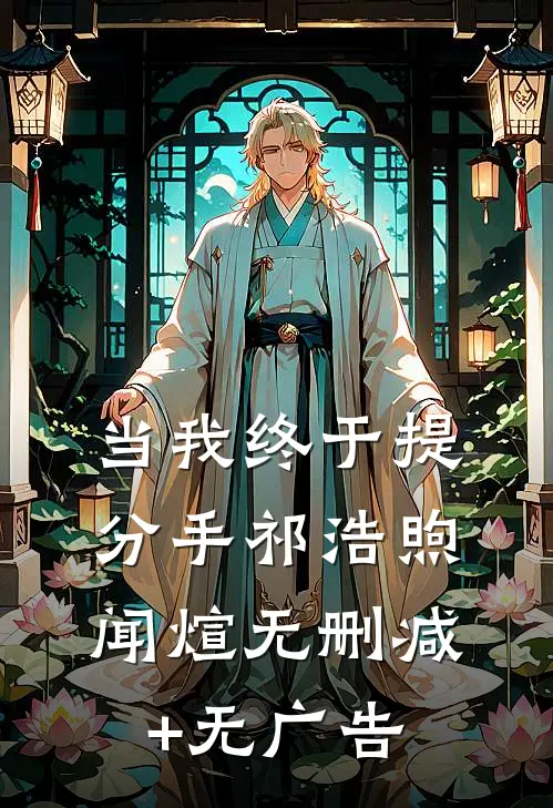当我终于提分手祁浩煦闻煊无删减+无广告