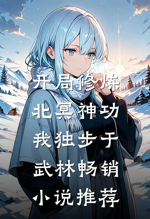 开局修炼北冥神功：我独步于武林畅销小说推荐