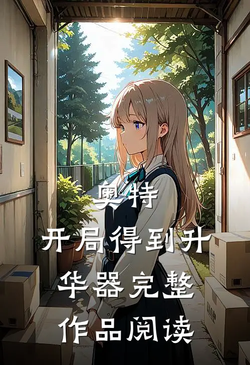 奥特：开局得到升华器完整作品阅读