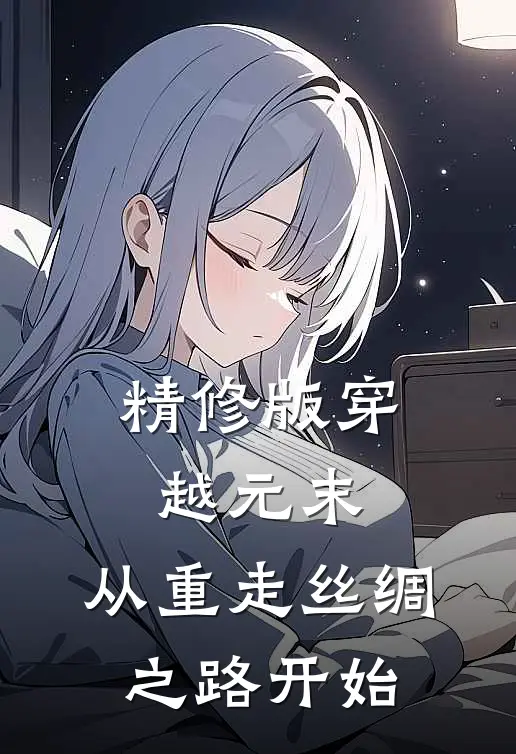 精修版穿越元末，从重走丝绸之路开始