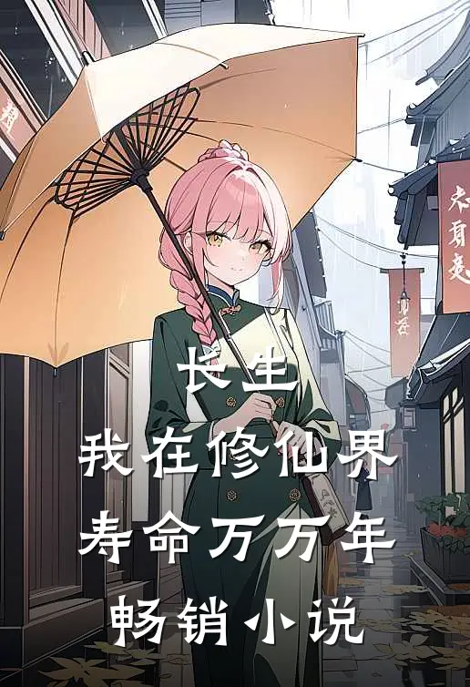 长生：我在修仙界寿命万万年畅销小说