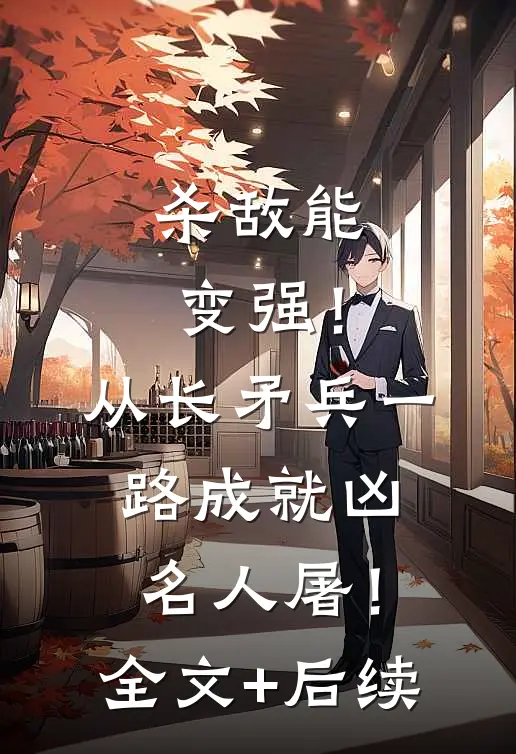 杀敌能变强！从长矛兵一路成就凶名人屠！全文+后续