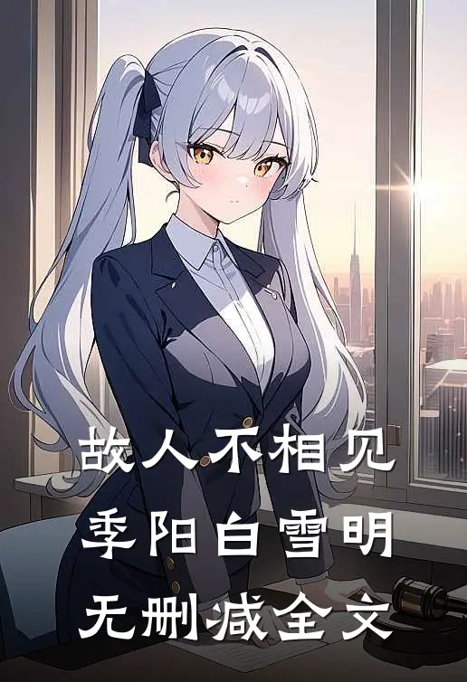 故人不相见季阳白雪明无删减全文