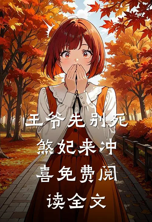 王爷先别死，煞妃来冲喜免费阅读全文