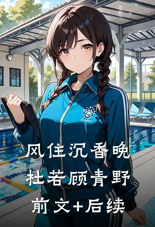 风住沉香晚杜若顾青野前文+后续