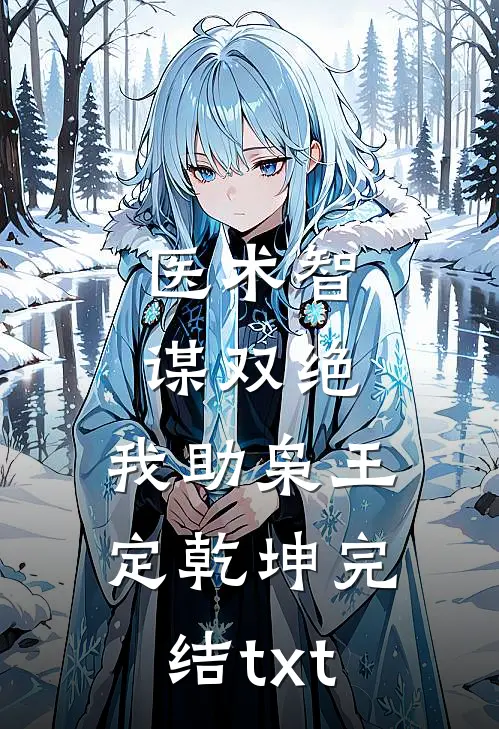 医术智谋双绝，我助枭王定乾坤完结txt
