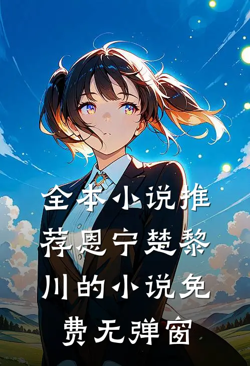 全本小说推荐恩宁楚黎川的小说免费无弹窗