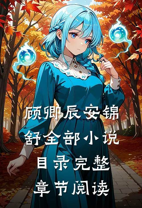 顾卿辰安锦舒全部小说目录完整章节阅读