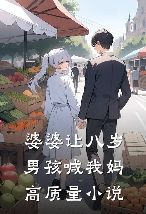 婆婆让八岁男孩喊我妈高质量小说