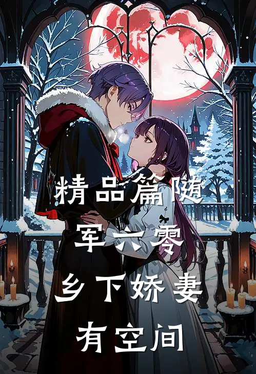 精品篇随军六零：乡下娇妻有空间
