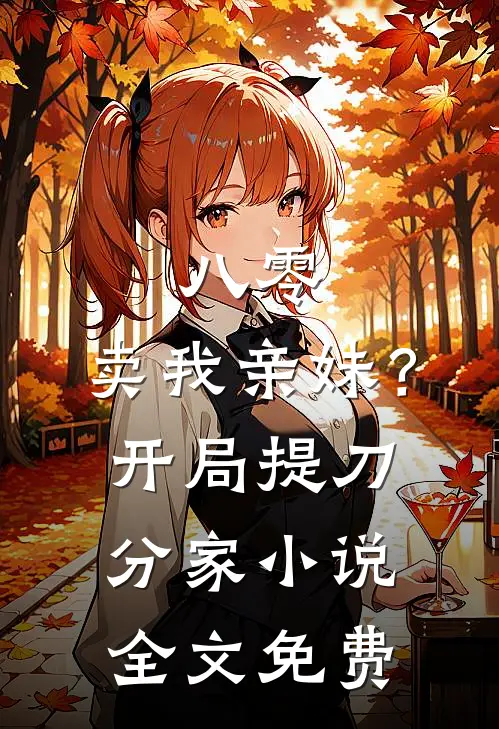 八零：卖我亲妹？开局提刀分家小说全文免费
