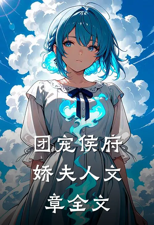 团宠侯府娇夫人文章全文