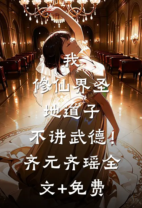 我，修仙界圣地道子，不讲武德！齐元齐瑶全文+免费