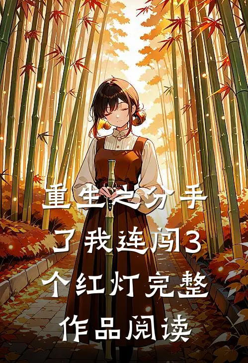 重生之分手了我连闯3个红灯完整作品阅读