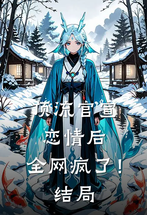 顶流官宣恋情后，全网疯了！结局
