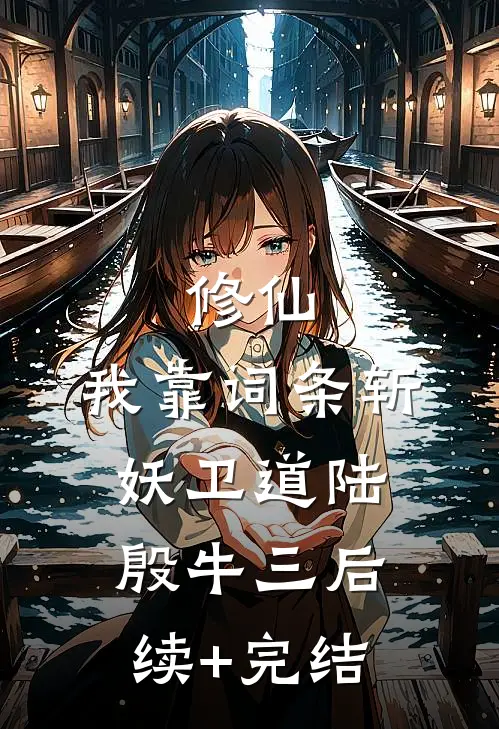 修仙：我靠词条斩妖卫道陆殷牛三后续+完结