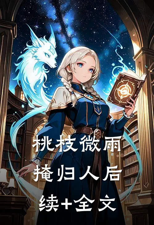 桃枝微雨掩归人后续+全文