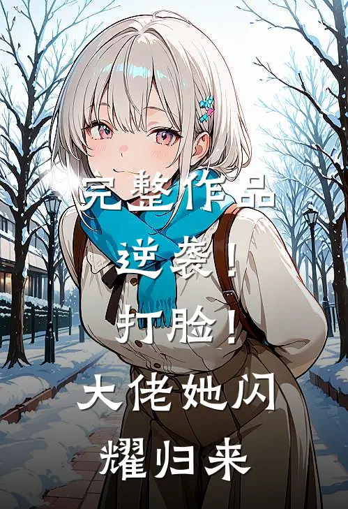 完整作品逆袭！打脸！大佬她闪耀归来