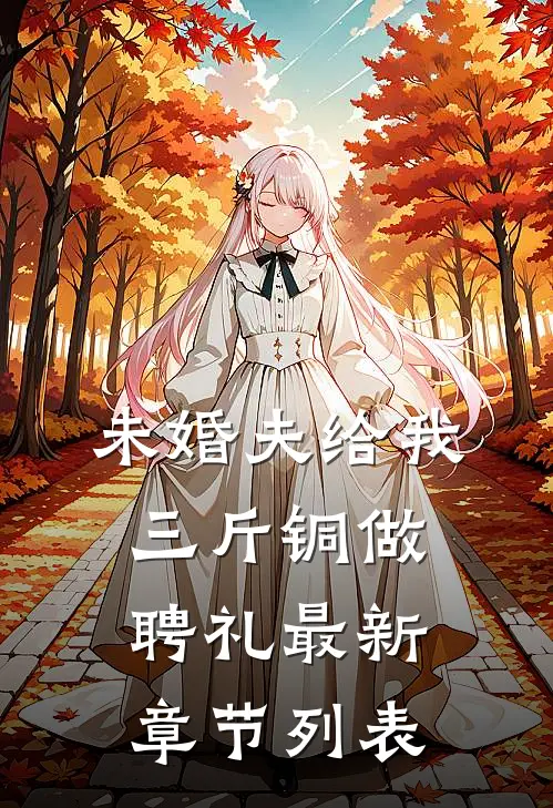 未婚夫给我三斤铜做聘礼最新章节列表