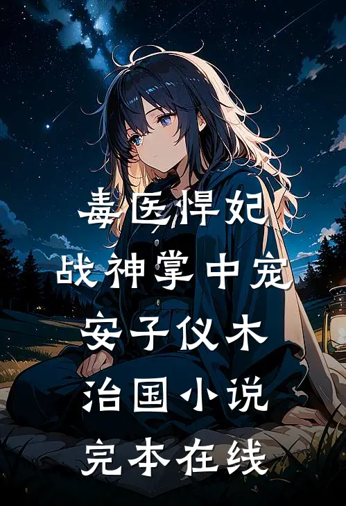 毒医悍妃：战神掌中宠安子仪木治国小说完本在线