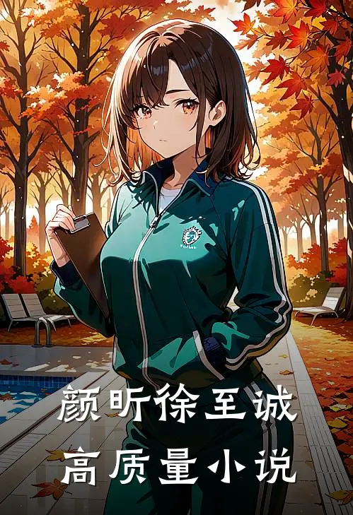 颜昕徐至诚高质量小说