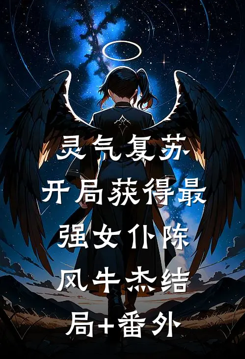 灵气复苏：开局获得最强女仆陈风牛杰结局+番外