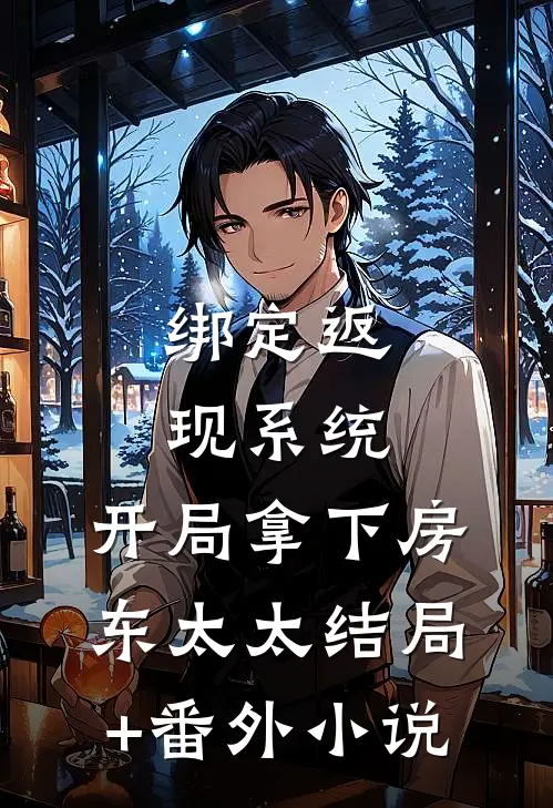 绑定返现系统：开局拿下房东太太结局+番外小说