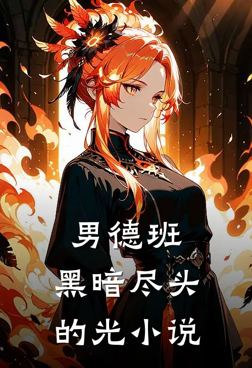 男德班：黑暗尽头的光小说