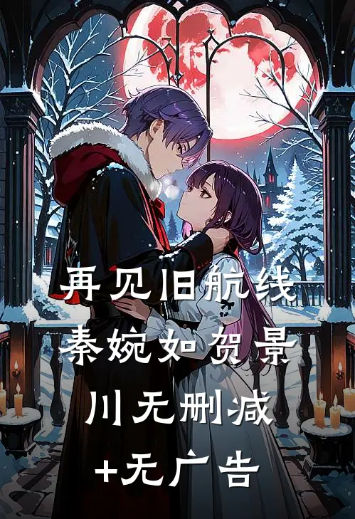 再见旧航线秦婉如贺景川无删减+无广告