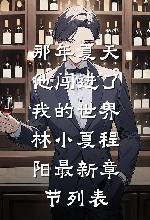 那年夏天，他闯进了我的世界林小夏程阳最新章节列表