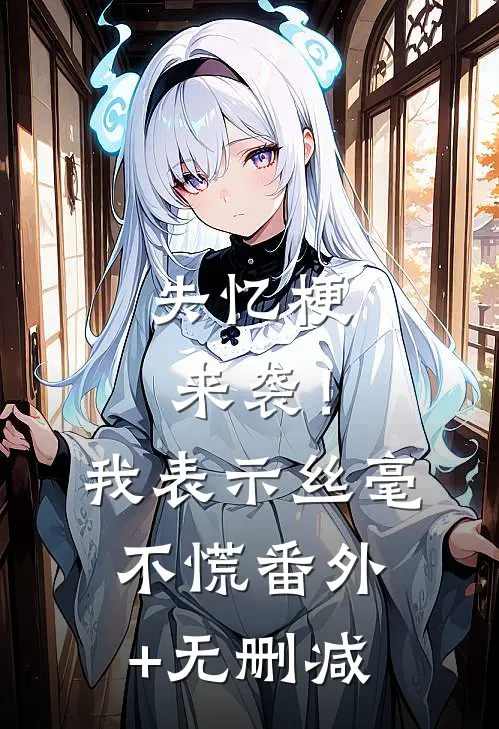 失忆梗来袭！我表示丝毫不慌番外+无删减