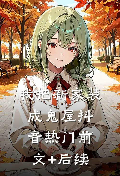 我把新家装成鬼屋抖音热门前文+后续