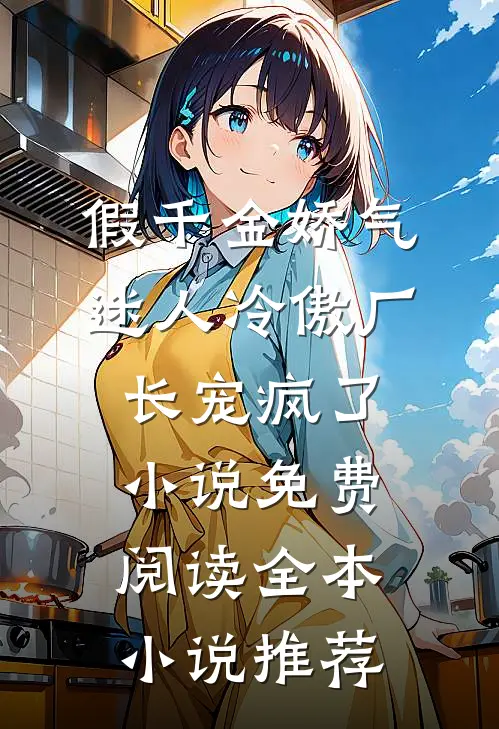 假千金娇气迷人冷傲厂长宠疯了小说免费阅读全本小说推荐