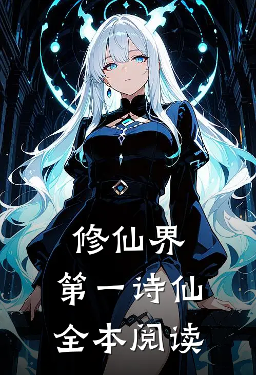 修仙界：第一诗仙全本阅读