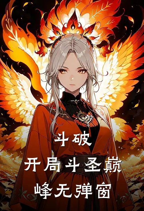 斗破，开局斗圣巅峰无弹窗