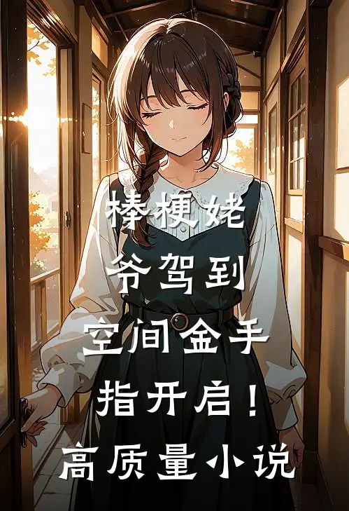 棒梗姥爷驾到，空间金手指开启！高质量小说